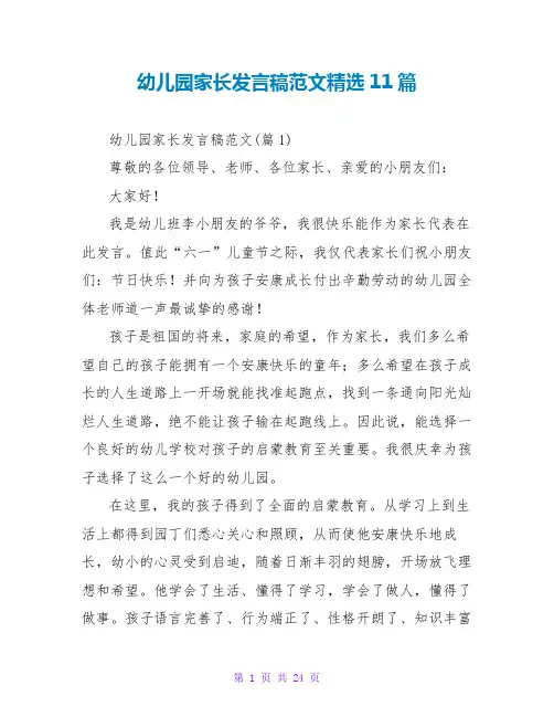 幼儿园家长发言稿范文精选11篇