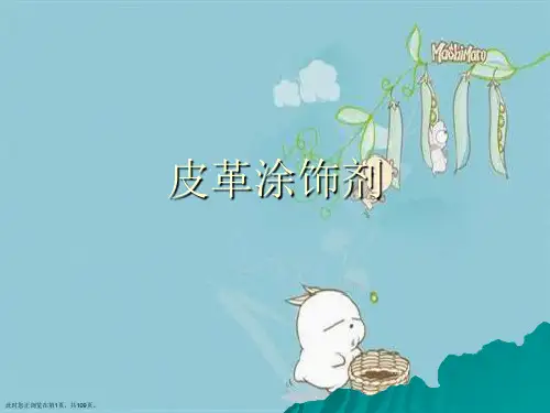皮革涂饰剂