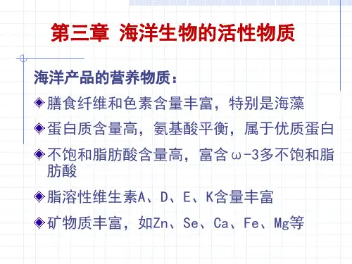 3 海洋生物活性物质——海洋保健食品课件PPT