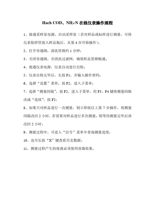 在线仪表COD、NH3-N操作规程