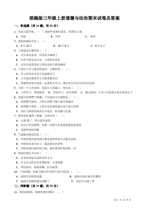 部编版三年级上册道德与法治期末试卷及答案