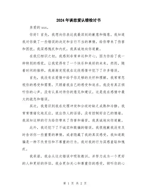 2024年谈恋爱认错检讨书