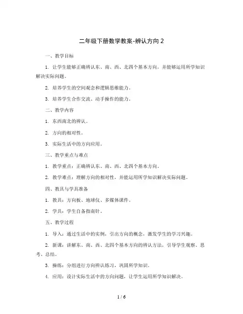 二年级下册数学教案-辨认方向2   北师大版