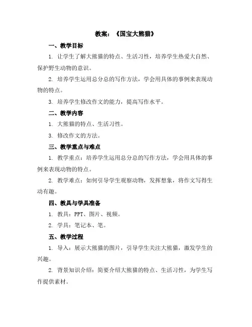 习作《国宝大熊猫》(教案)部编版语文三年级下册