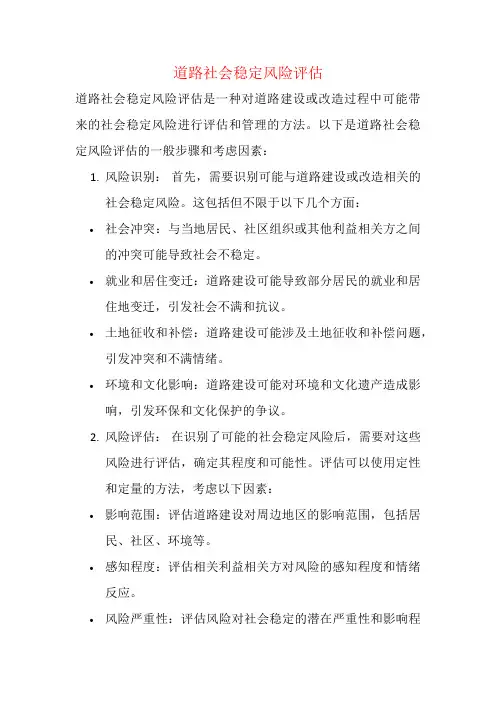 道路社会稳定风险评估