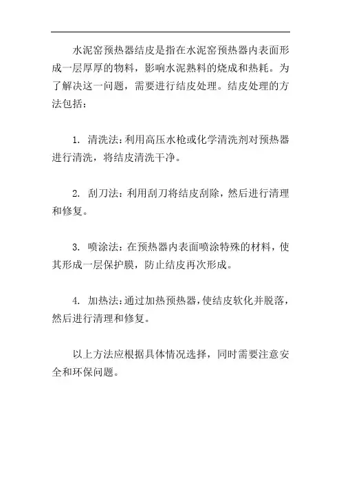 水泥窑预热器结皮处理