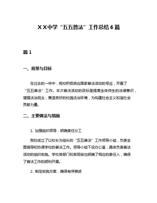 XX中学“五五普法”工作总结6篇