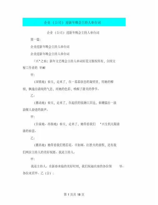 企业(公司)迎新年晚会主持人串台词(完整版)PDF