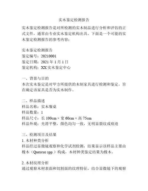 实木鉴定检测报告