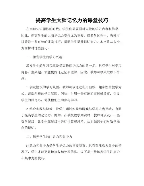 提高学生大脑记忆力的课堂技巧
