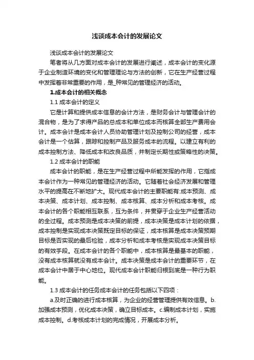 浅谈成本会计的发展论文
