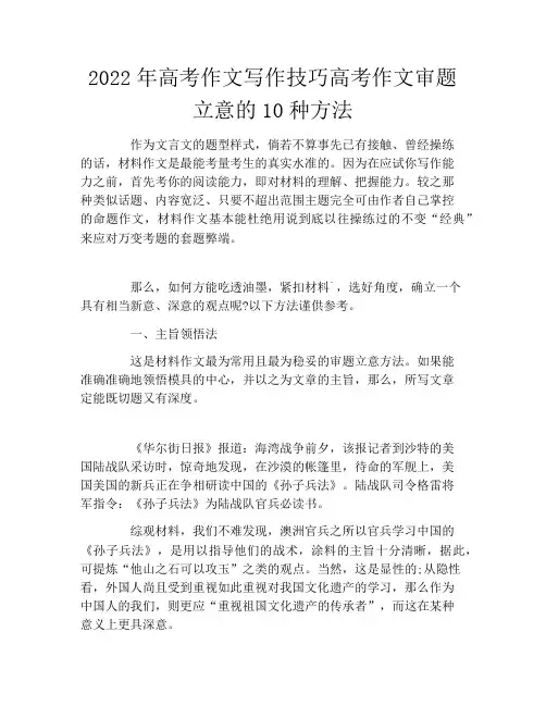 2022年高考作文写作技巧高考作文审题立意的10种方法