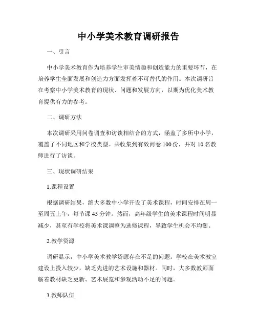 中小学美术教育调研报告
