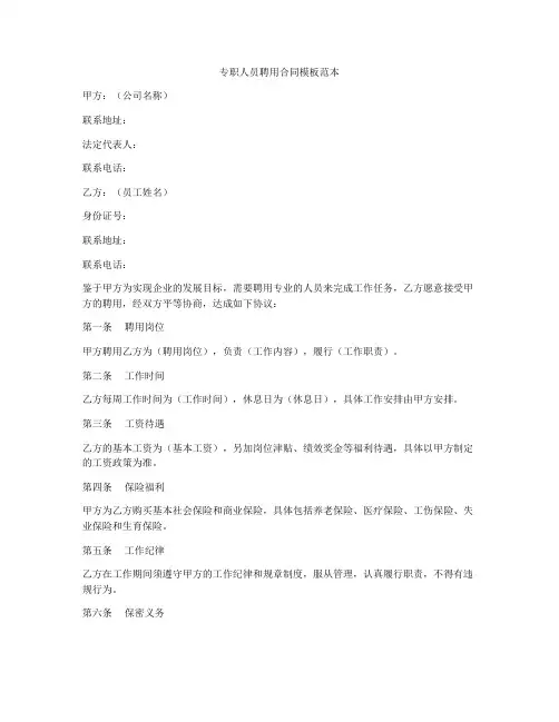 专职人员聘用合同模板范本