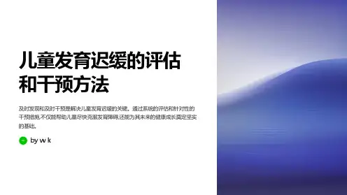儿童发育迟缓的评估和干预方法