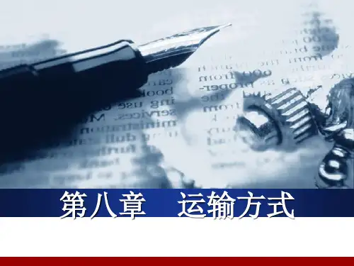 第八章运输方式1
