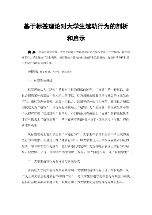 基于标签理论对大学生越轨行为的剖析和启示