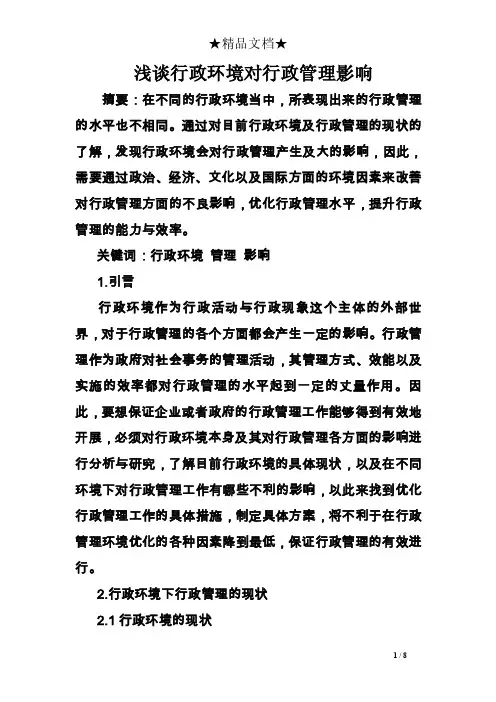 浅谈行政环境对行政管理影响