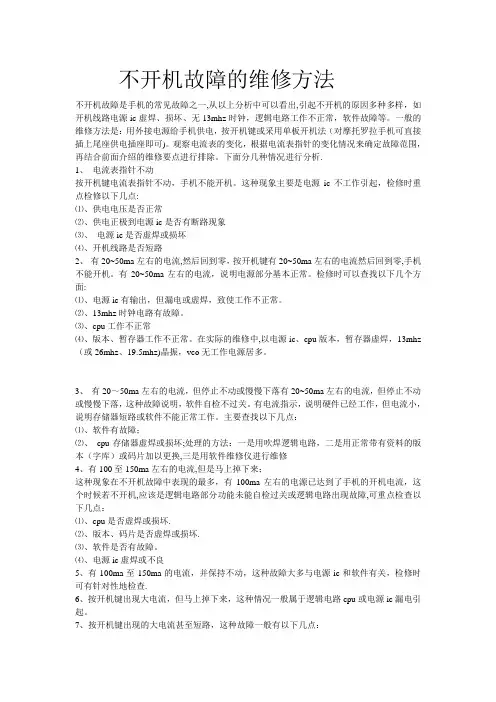 手机不开机的维修方法