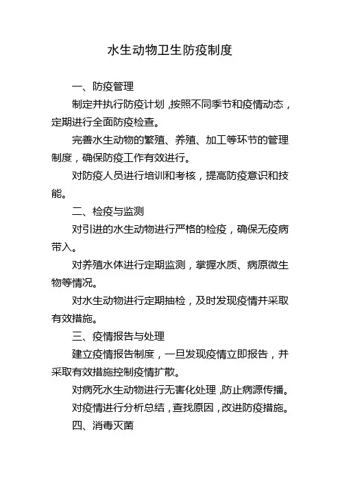 水生动物卫生防疫制度