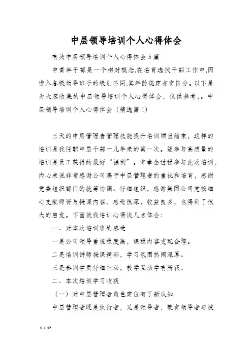 中层领导培训个人心得体会