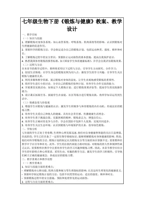 七年级生物下册《锻炼与健康》教案、教学设计