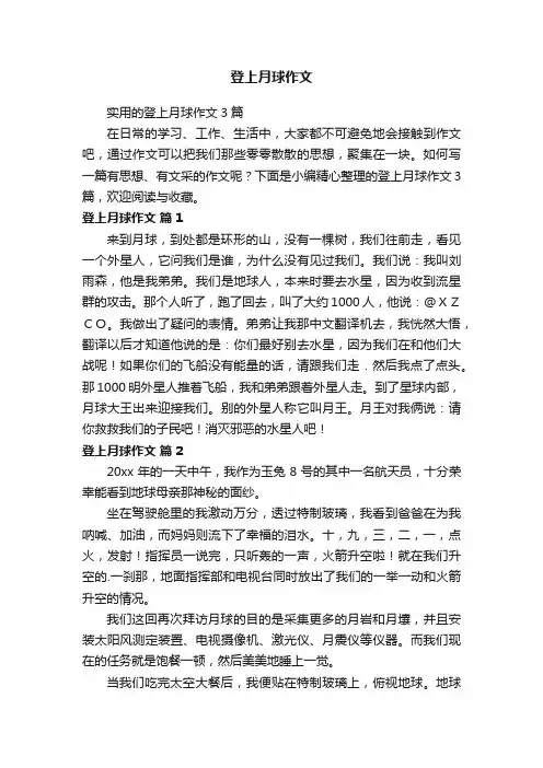 实用的登上月球作文3篇