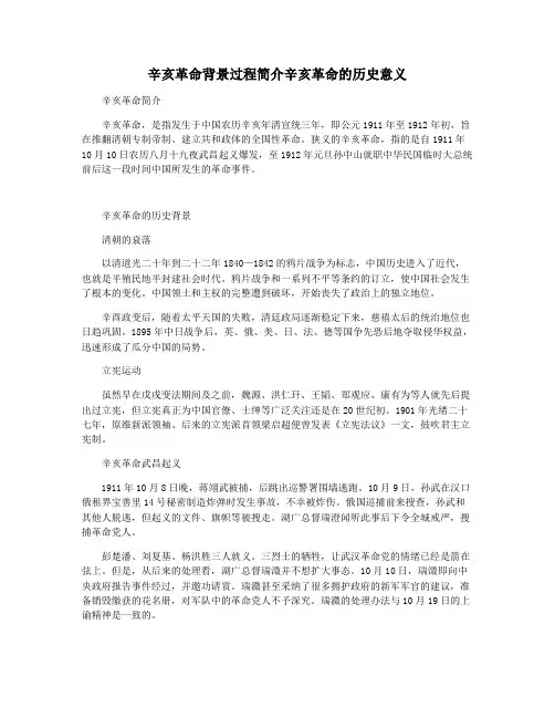 辛亥革命背景过程简介辛亥革命的历史意义
