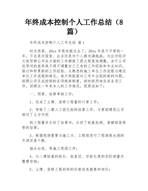 年终成本控制个人工作总结(8篇)