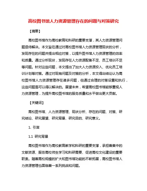 高校图书馆人力资源管理存在的问题与对策研究