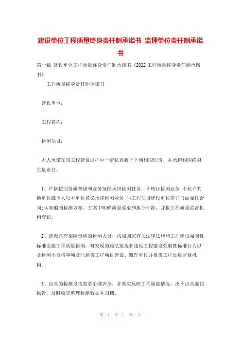 建设单位工程质量终身责任制承诺书 监理单位责任制承诺书