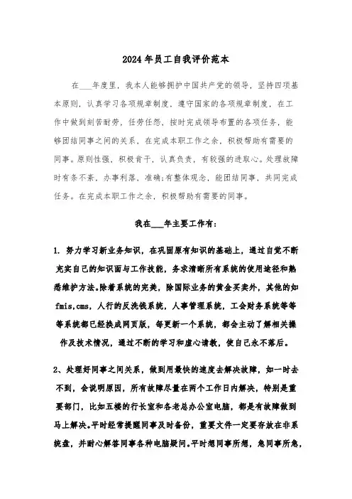 2024年员工自我评价范本(三篇)