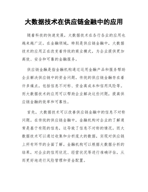 大数据技术在供应链金融中的应用
