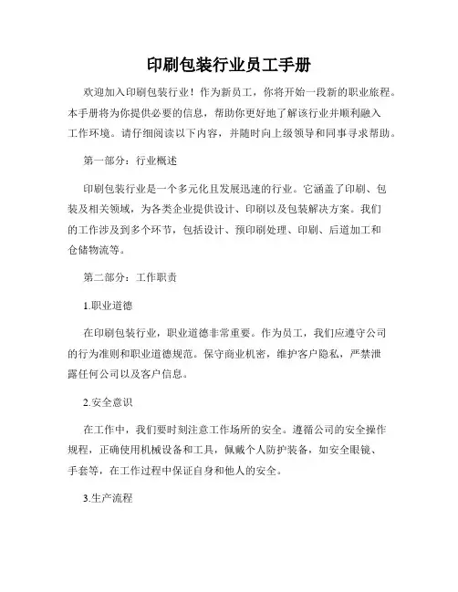 印刷包装行业员工手册