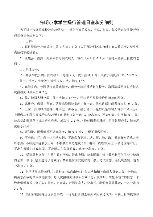 光明小学学生操行管理日查积分细则1