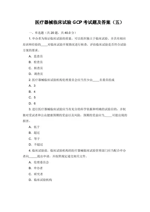 医疗器械临床试验GCP考试题及答案(五)