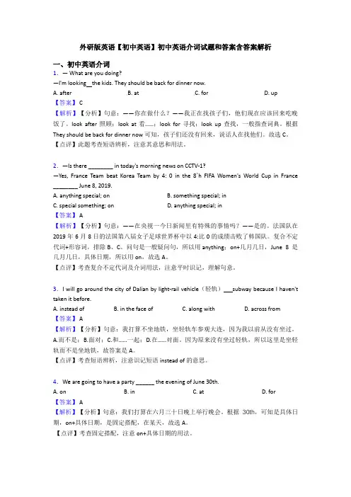 外研版英语【初中英语】初中英语介词试题和答案含答案解析