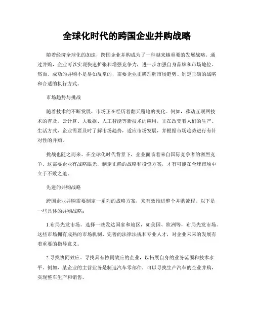 全球化时代的跨国企业并购战略