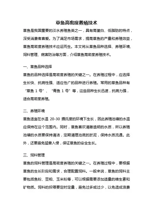 草鱼高密度养殖技术