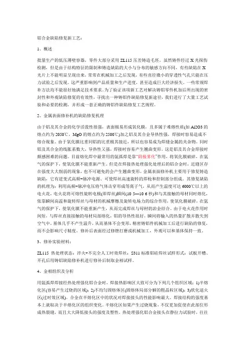 铝合金缺陷修复新工艺