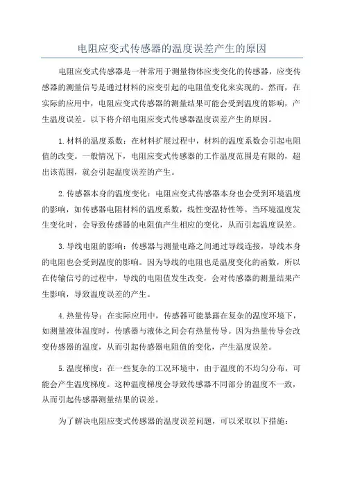 电阻应变式传感器的温度误差产生的原因