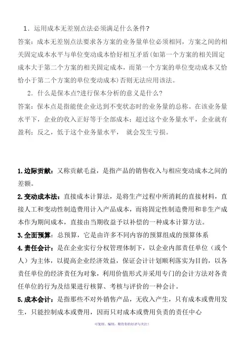 电大管理会计期末考试整理【简答题】Word版