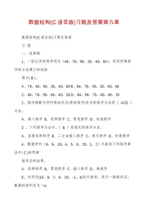 数据结构(C语言版)习题及答案第九章