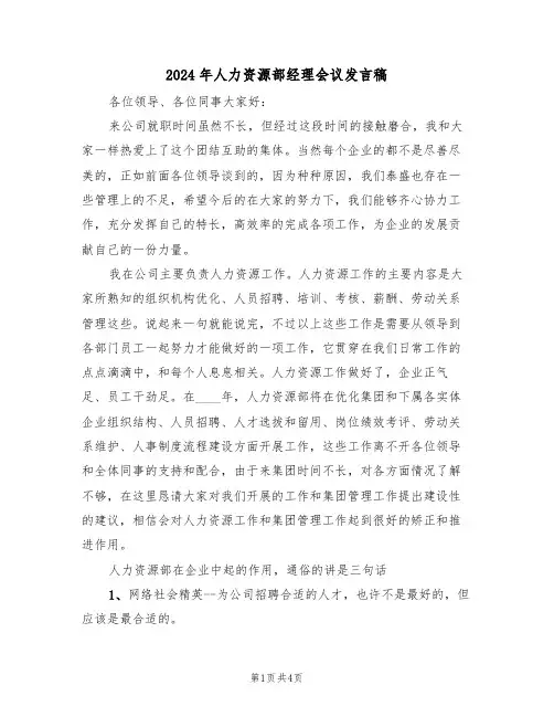 2024年人力资源部经理会议发言稿(二篇)