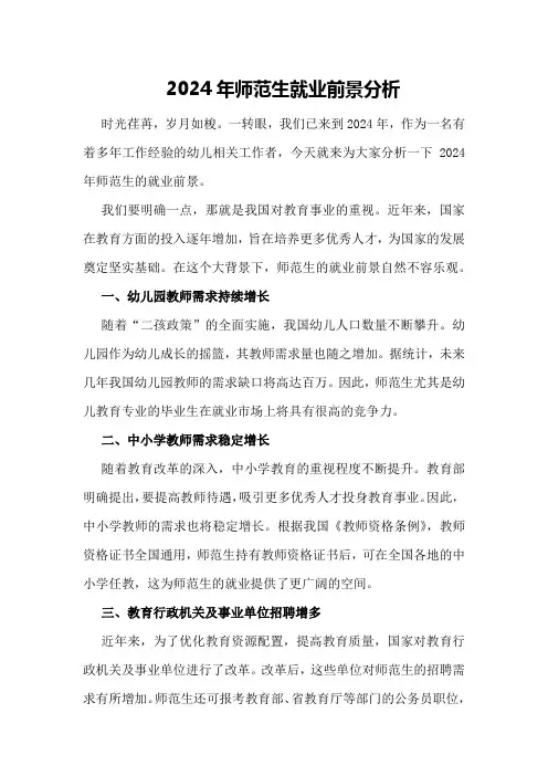 2024年师范生就业前景分析
