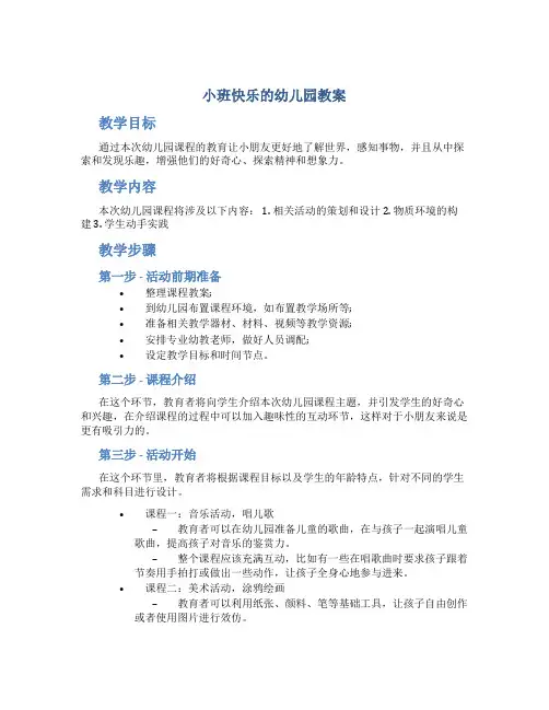 小班快乐的幼儿园教案