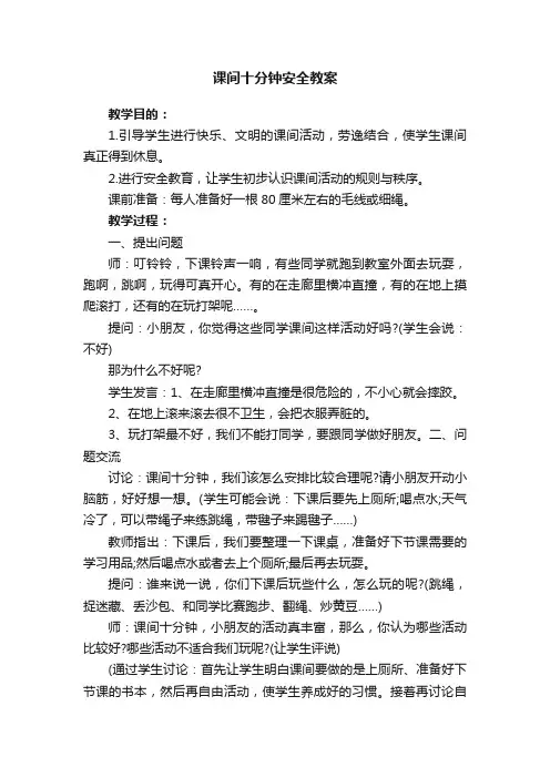 课间十分钟安全教案