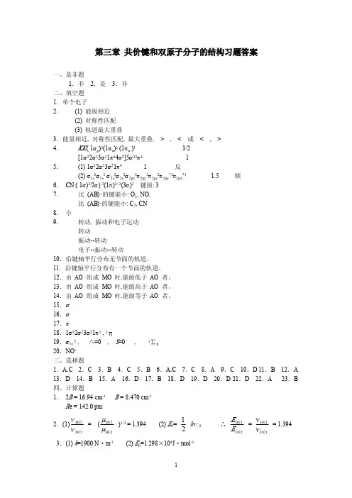 第三章 双原子分子的结构和性质习题答案