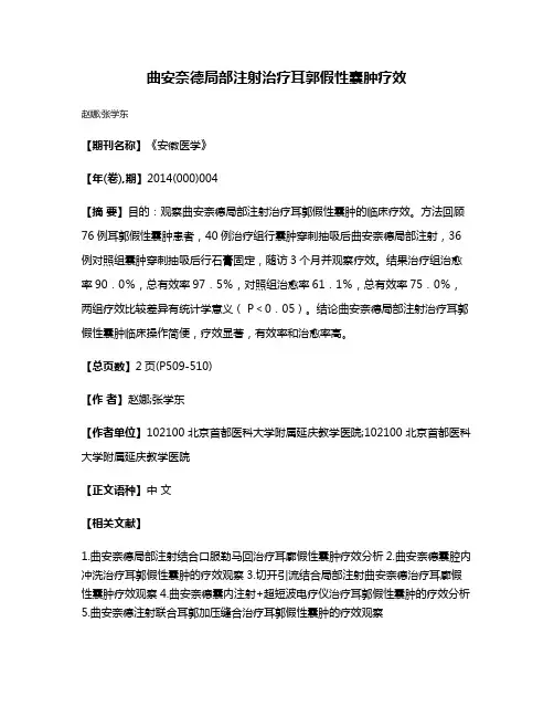曲安奈德局部注射治疗耳郭假性囊肿疗效