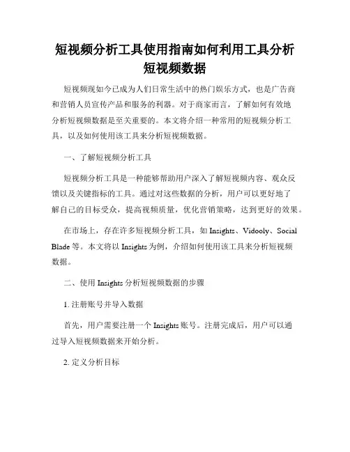 短视频分析工具使用指南如何利用工具分析短视频数据